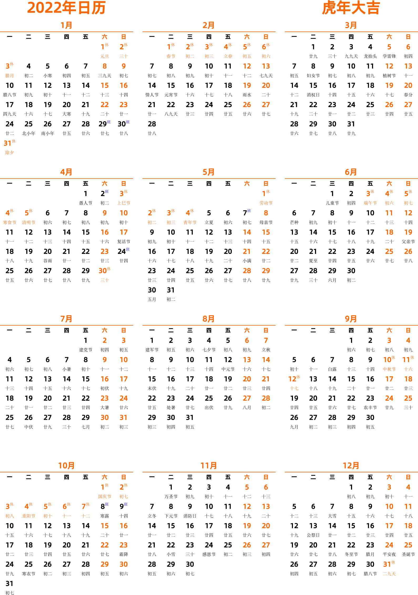 日历表2022年日历 中文版 纵向排版 周一开始 带农历 带节假日调休安排